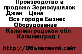 Производство и продажа Зерносушилок Джан › Цена ­ 4 000 000 - Все города Бизнес » Оборудование   . Калининградская обл.,Калининград г.